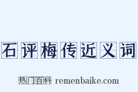 石评梅传近义词是什么意思的图片